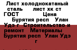 Лист холоднокатаный сталь 10, лист хк ст.10 ГОСТ 19904-90 › Цена ­ 1 000 - Бурятия респ., Улан-Удэ г. Строительство и ремонт » Материалы   . Бурятия респ.,Улан-Удэ г.